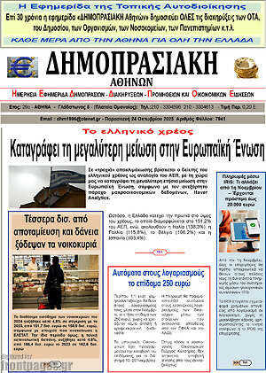 Πρωτοσέλιδο Δημοπρασιακή Αθηνών