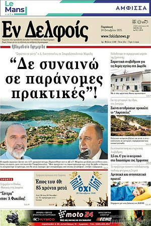 Πρωτοσέλιδο Εν Δελφοίς