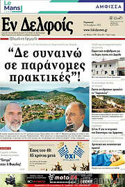/Εν Δελφοίς