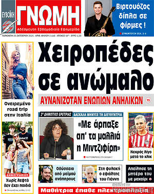 Πρωτοσέλιδο Ευβοϊκή Γνώμη