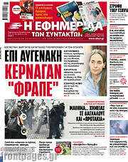 /Η εφημερίδα των συντακτών