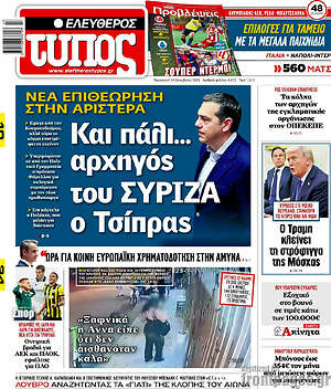 Ελεύθερος Τύπος: Και πάλι... αρχηγός του ΣΥΡΙΖΑ ο Τσίπρας