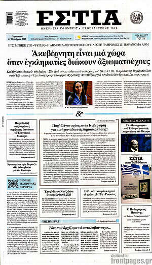 Πρωτοσέλιδο εφημερίδας Εστία - protoselida