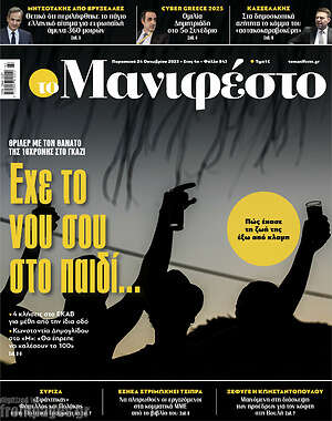 Πρωτοσέλιδο εφημερίδας Manifesto - protoselida