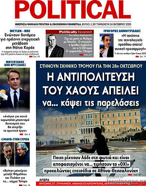 Πρωτοσέλιδο εφημερίδας Political - protoselida