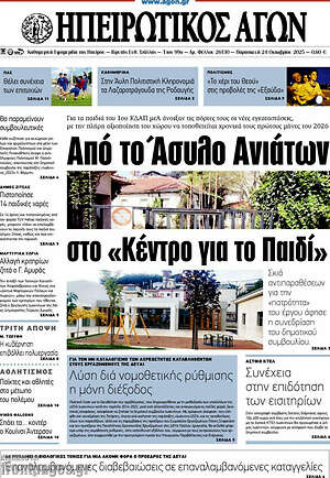 Πρωτοσέλιδο Ηπειρωτικός Αγών