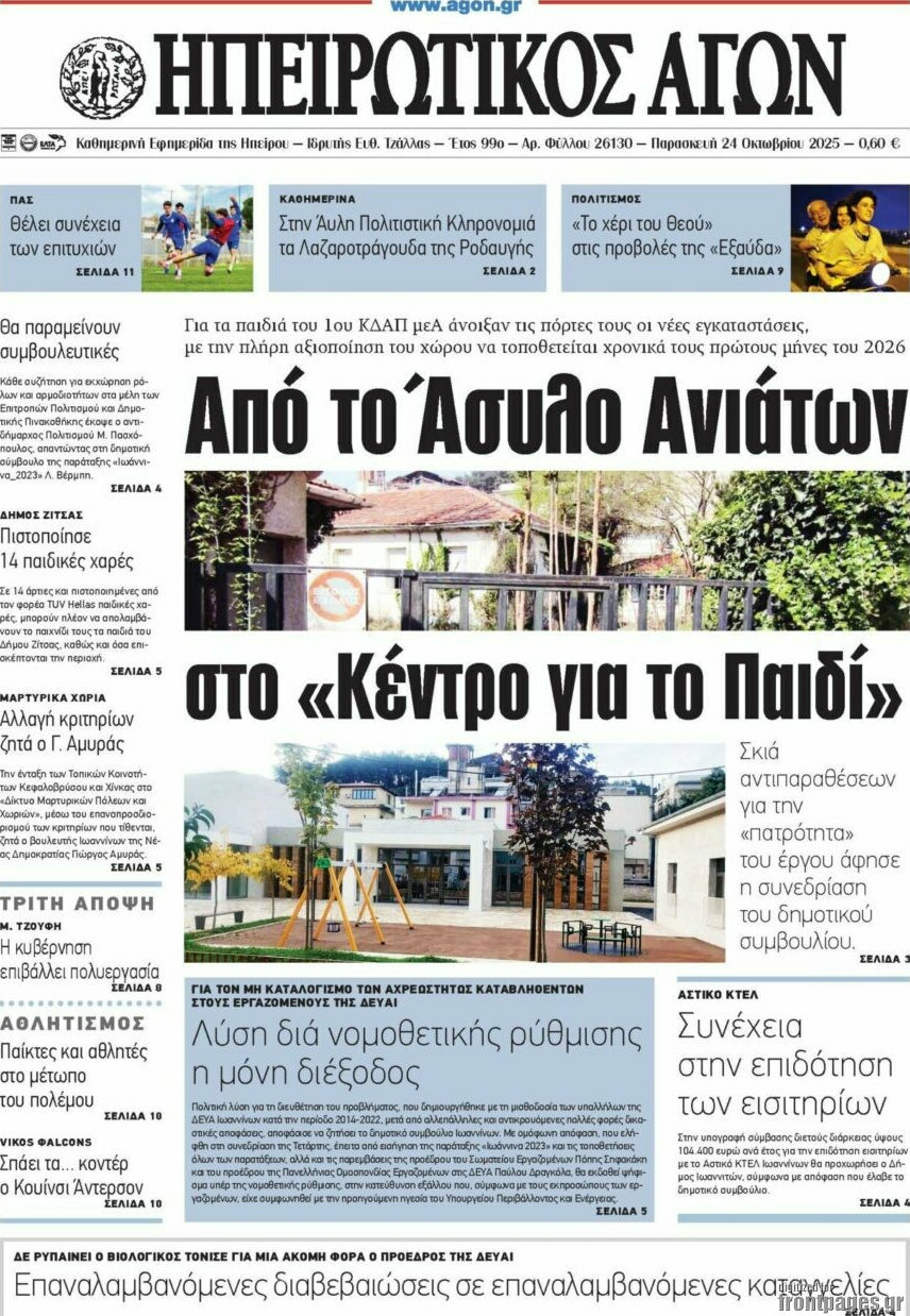 Ηπειρωτικός Αγών