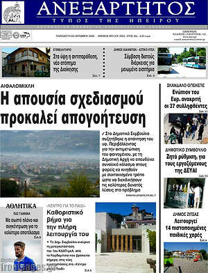 Πρωτοσέλιδο Ανεξάρτητος