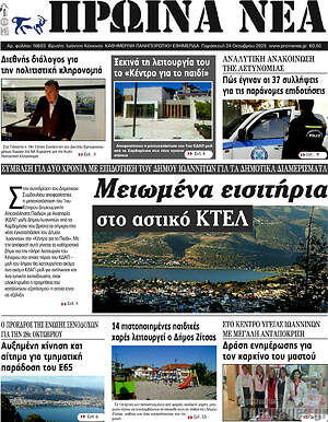 Πρωτοσέλιδο Πρωινά νέα