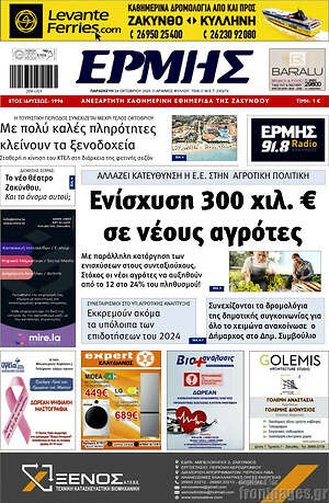 Πρωτοσέλιδο Ερμής