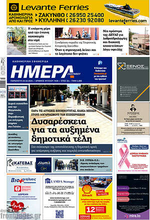 Πρωτοσέλιδο Ημέρα Ζακύνθου