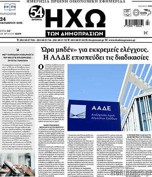 Πρωτοσέλιδο Ηχώ των Δημοπρασιών