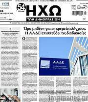 /Ηχώ των Δημοπρασιών