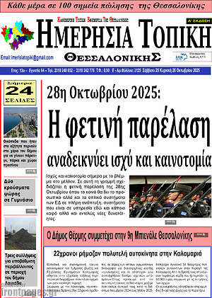 Πρωτοσέλιδο Ημερήσια Τοπική