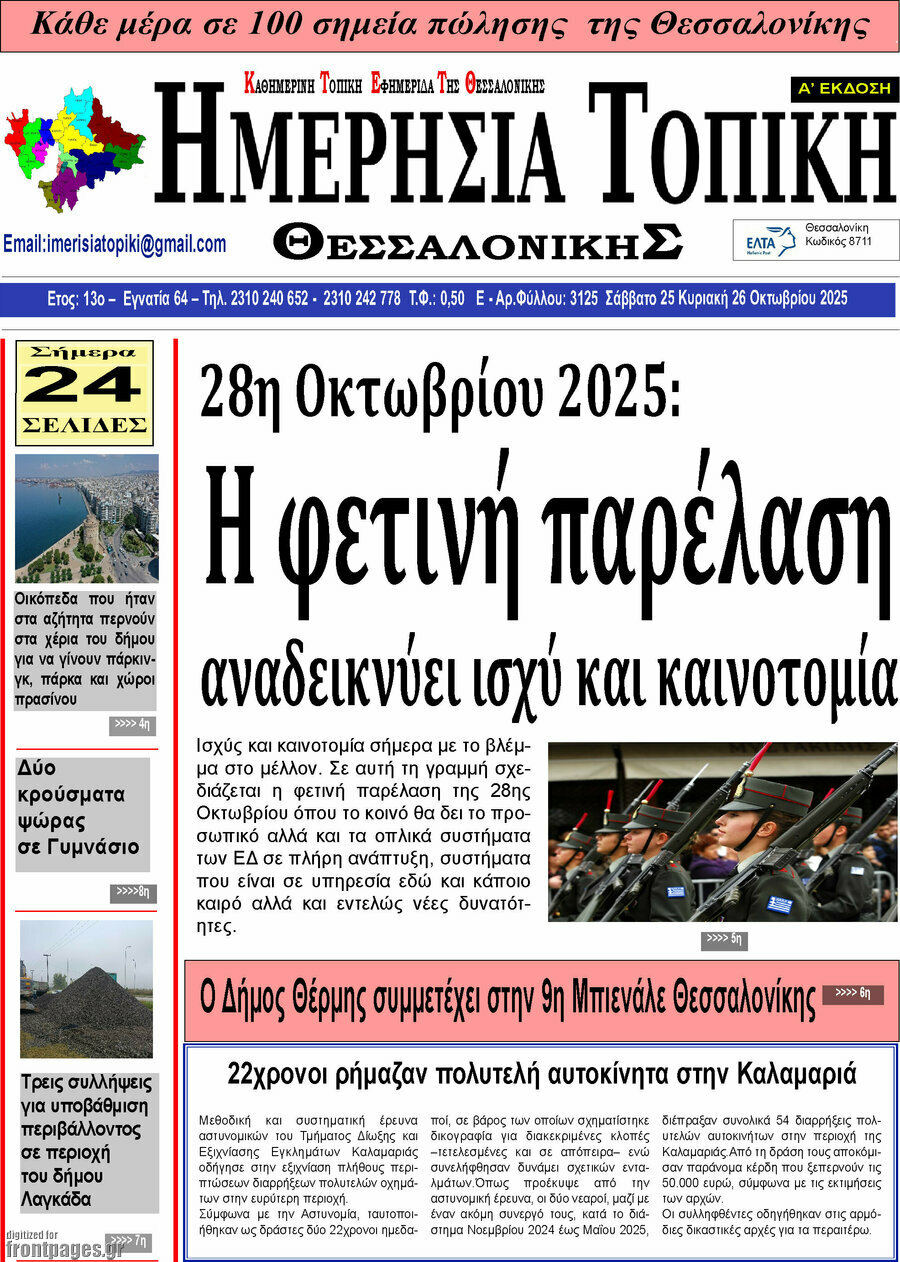 Ημερήσια Τοπική