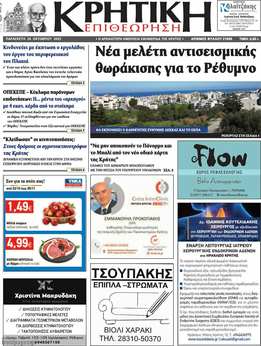 Κρητική Επιθεώρηση
