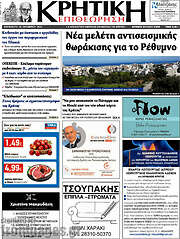 /Κρητική Επιθεώρηση