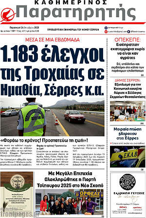 Πρωτοσέλιδο Παρατηρητής