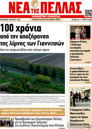 Πρωτοσέλιδο Νέα της Πέλλας