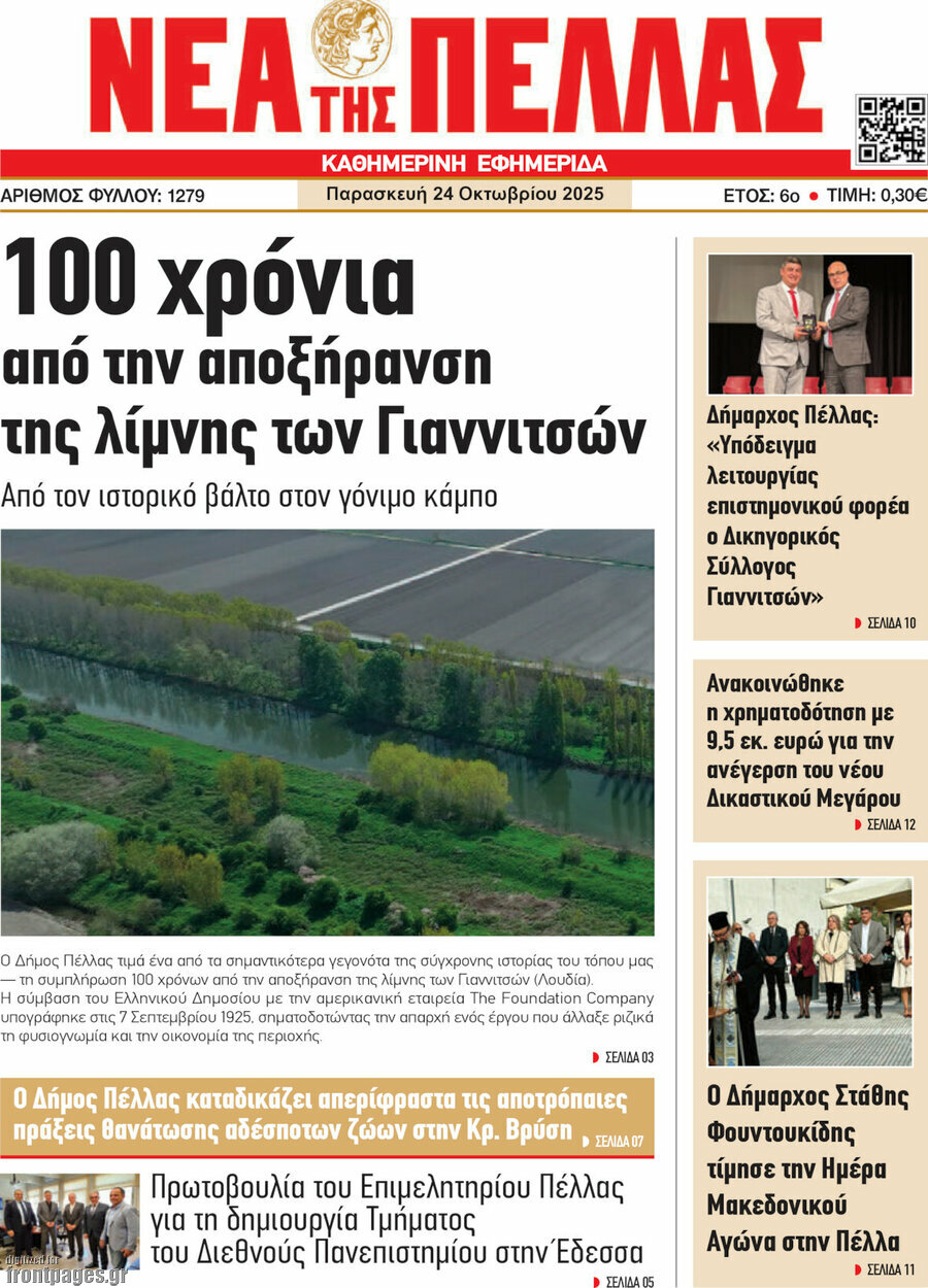 Νέα της Πέλλας