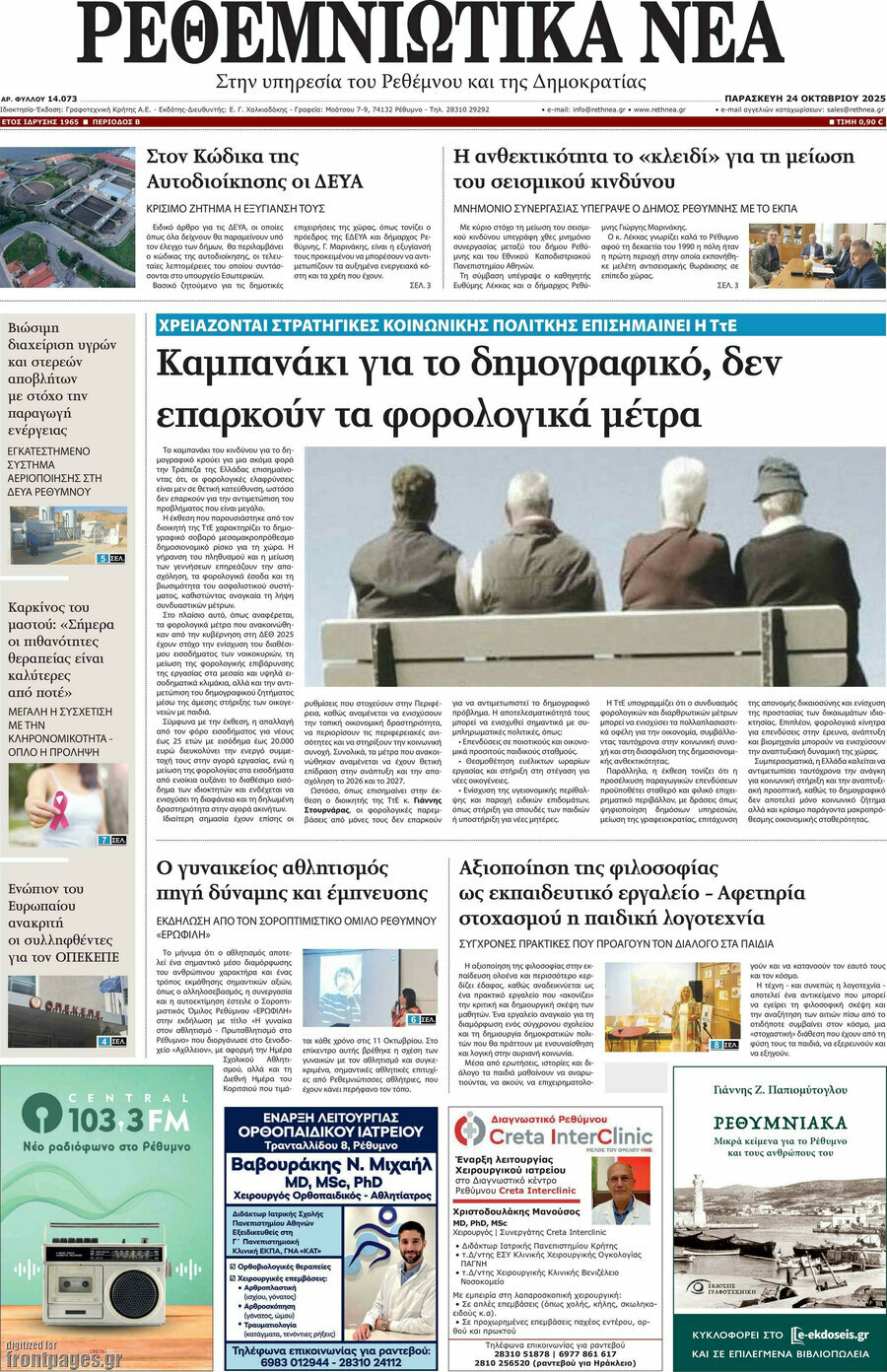 Ρεθεμνιώτικα Νέα