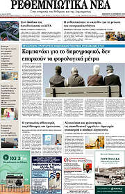 /Ρεθεμνιώτικα Νέα