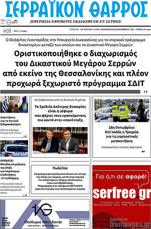 Πρωτοσέλιδο Σερραϊκόν Θάρρος