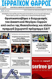 /Σερραϊκόν Θάρρος