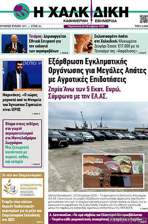 Πρωτοσέλιδο Η Χαλκιδική