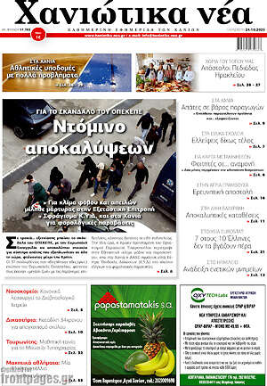 Πρωτοσέλιδο Χανιώτικα Νέα