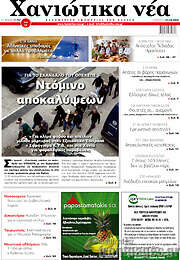 /Χανιώτικα Νέα
