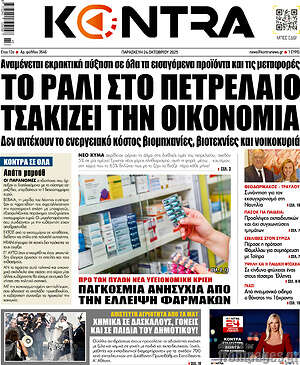 Kontra News: Το ράλι στο πετρέλαιο τσακίζει την οικονομία