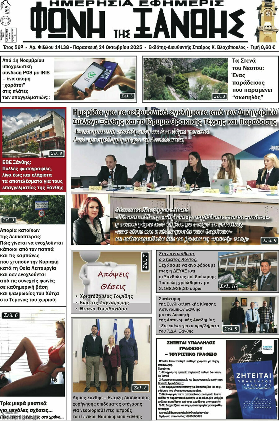 Φωνή της Ξάνθης