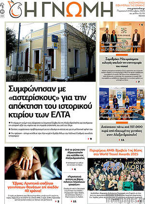 Πρωτοσέλιδο Η Γνώμη