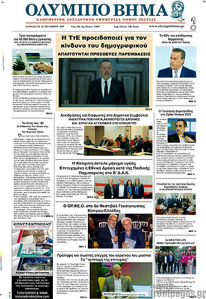 Πρωτοσέλιδο Ολύμπιο Βήμα