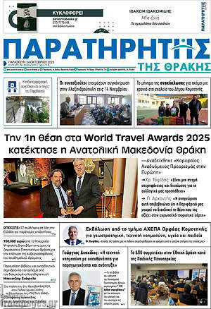 Πρωτοσέλιδο Παρατηρητής