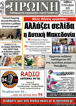 Πρωτοσέλιδο Πρωινή Γρεβενών