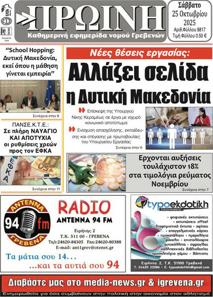 Πρωινή Γρεβενών
