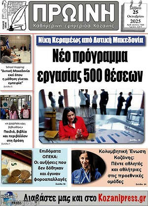 Πρωτοσέλιδο Πρωινή Κοζάνης