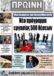 /Πρωινή Κοζάνης