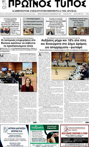 Πρωτοσέλιδο Πρωινός Τύπος Δράμας