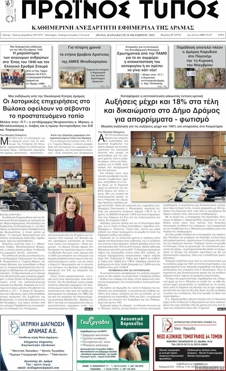 Πρωινός Τύπος Δράμας