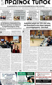 /Πρωινός Τύπος Δράμας