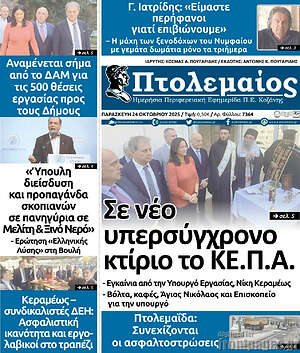 Πρωτοσέλιδο Πτολεμαίος