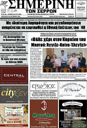 Πρωτοσέλιδο Σημερινή των Σερρών