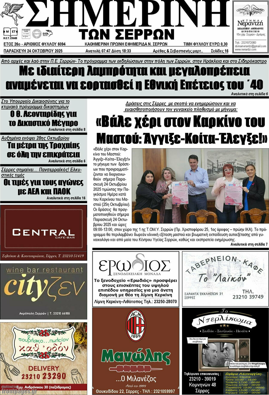 Σημερινή των Σερρών