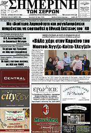 /Σημερινή των Σερρών