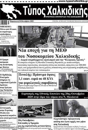 Πρωτοσέλιδο Τύπος Χαλκιδικής