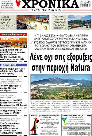 Πρωτοσέλιδο Χρονικά της Δράμας