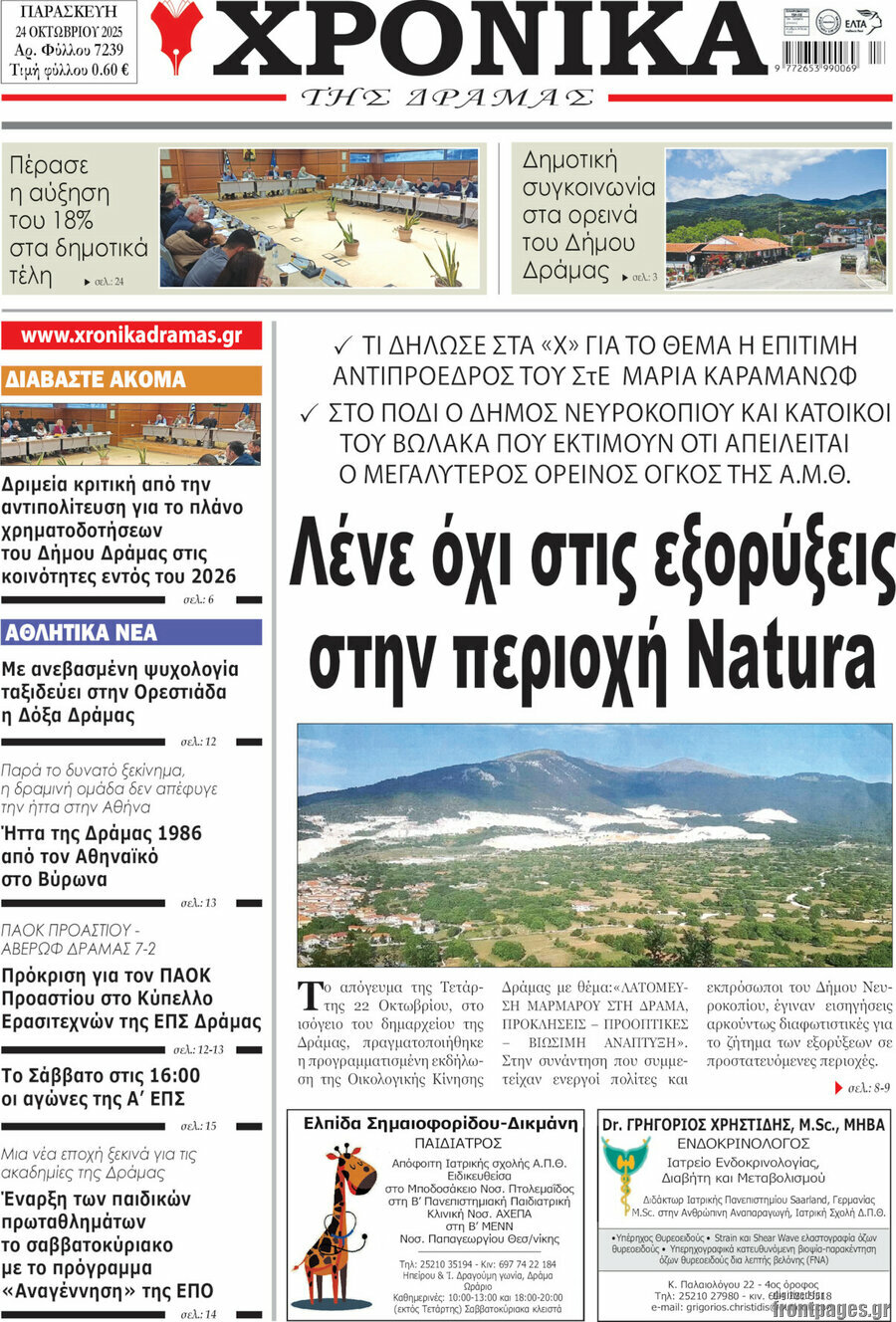Χρονικά της Δράμας